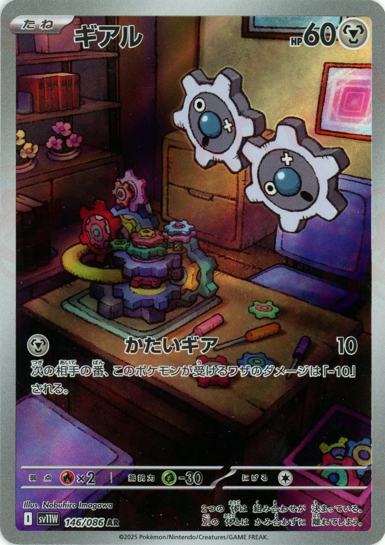 ギアル(AR){鋼}〈146/086〉