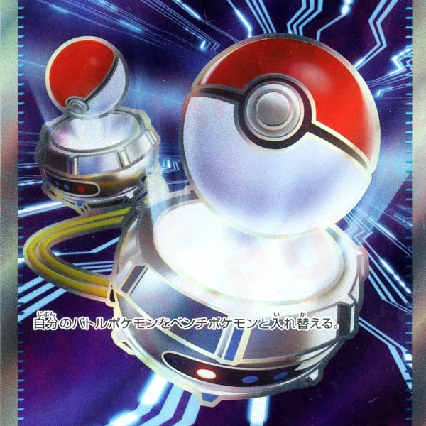 ポケモンいれかえ(SR){グッズ}〈102/080〉