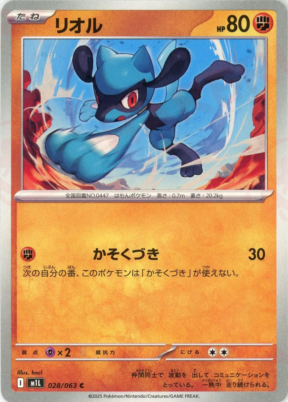 リオル(C){闘}〈028/063〉