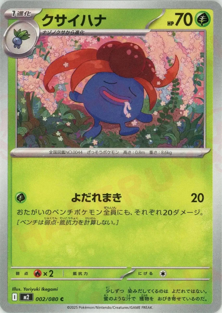 Pokemon Gloom(C) 002/080 M2 Inferno X
