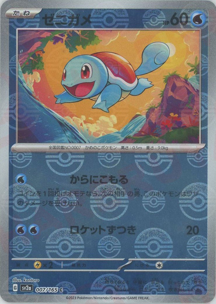 ゼニガメ:モンスターボールミラー(C){水}〈007/165〉