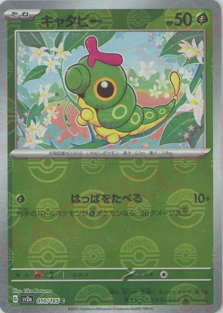 キャタピー:モンスターボールミラー(C){草}〈010/165〉