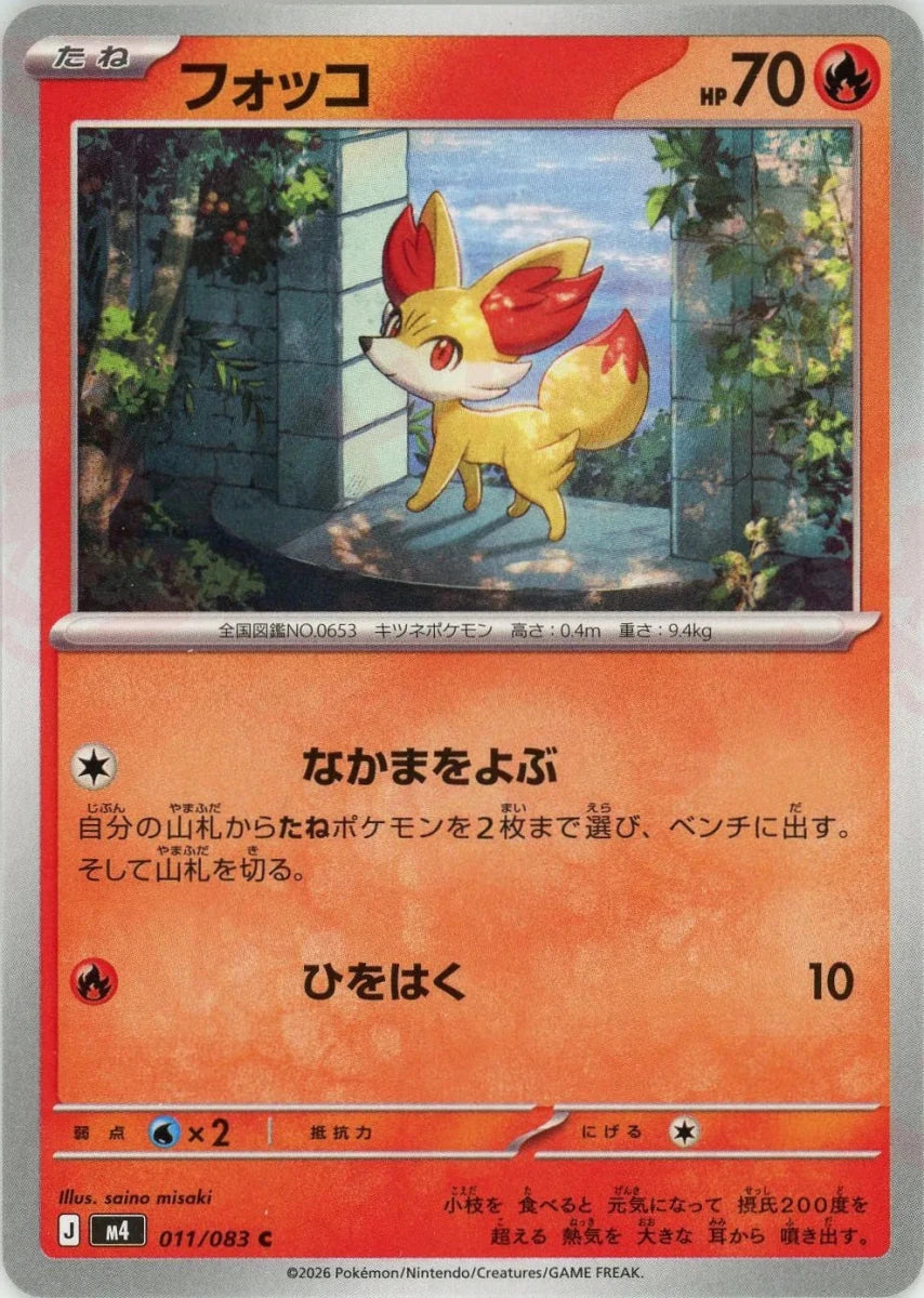 フォッコ(C){炎}〈011/083〉