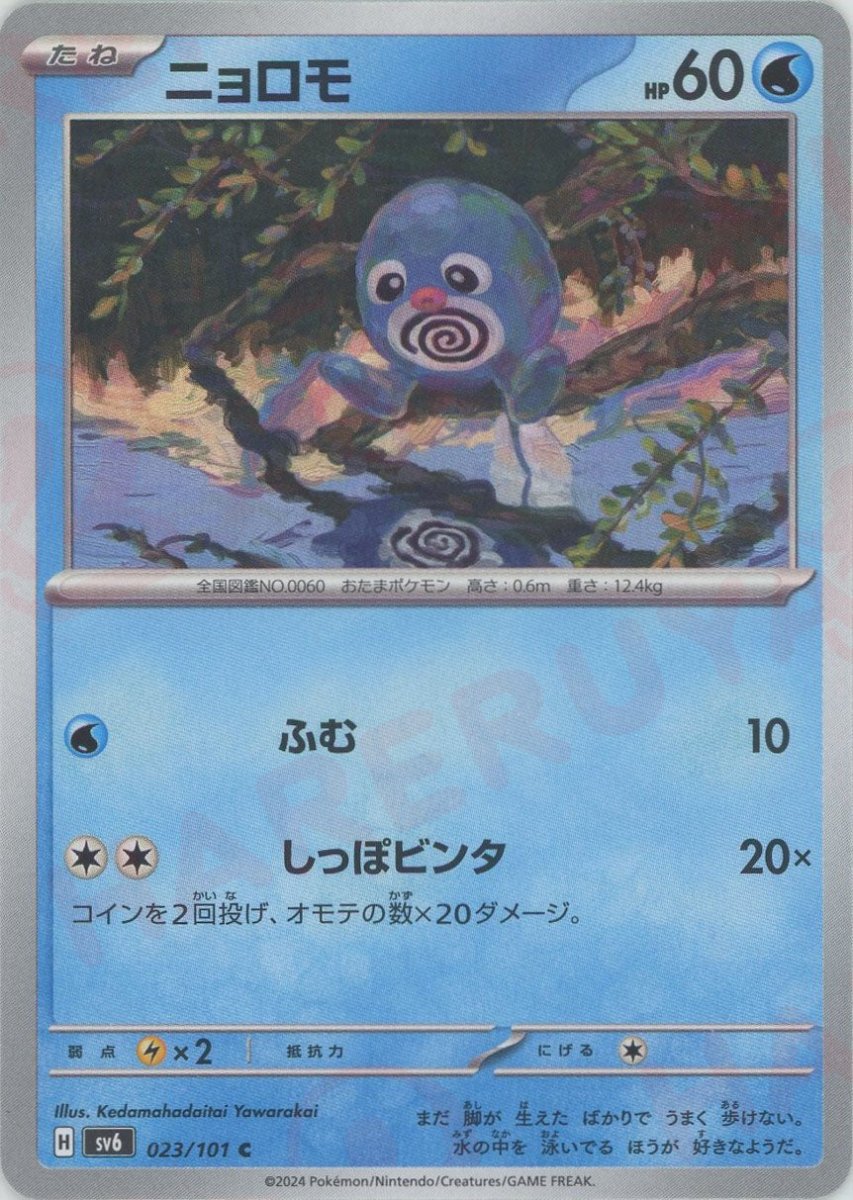 Pokemon Poliwag(C) 023/101 SV6 Mask of Change