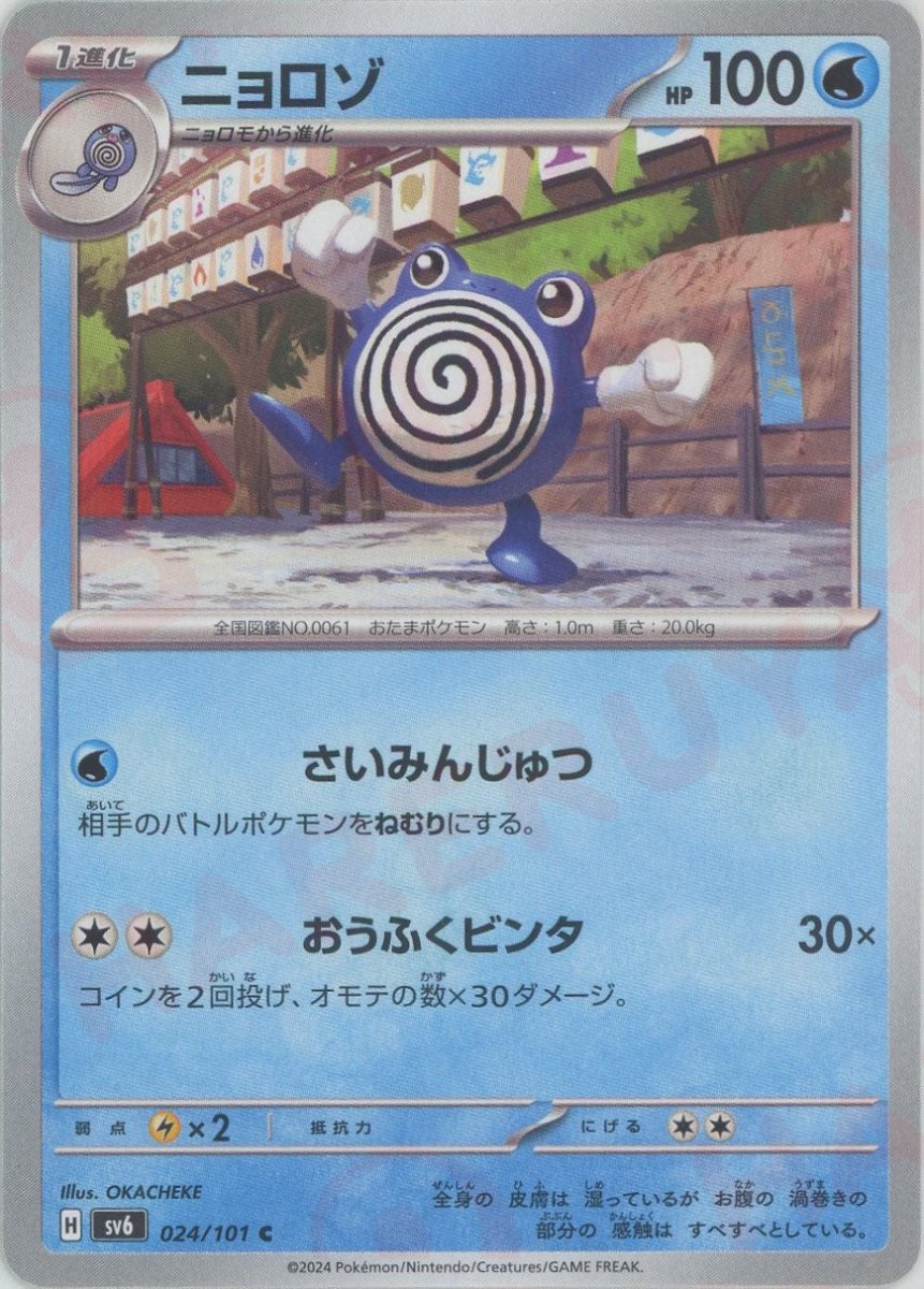 Pokemon Poliwhirl(C) 024/101 SV6 Mask of Change