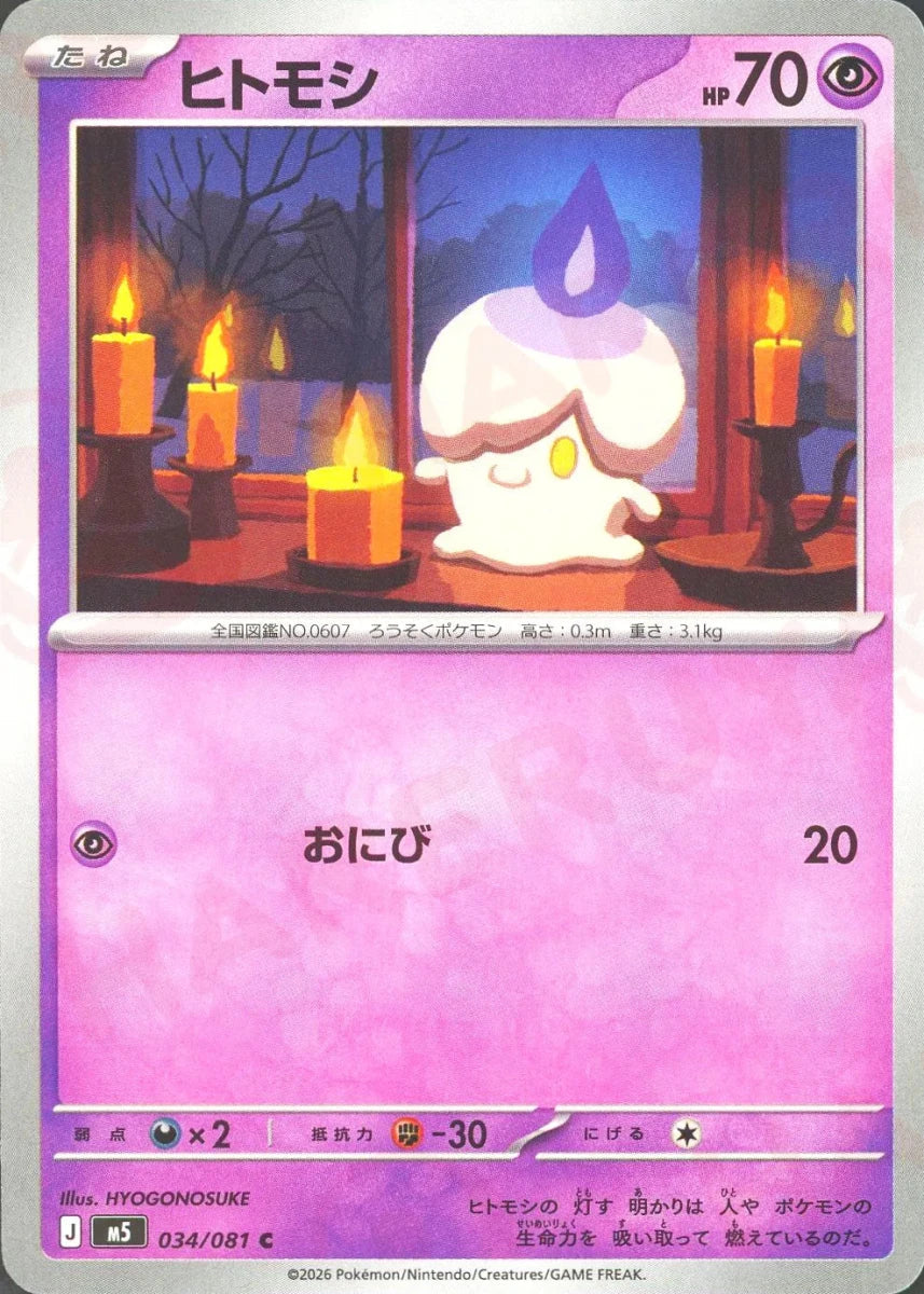 ヒトモシ(C){超}〈034/081〉