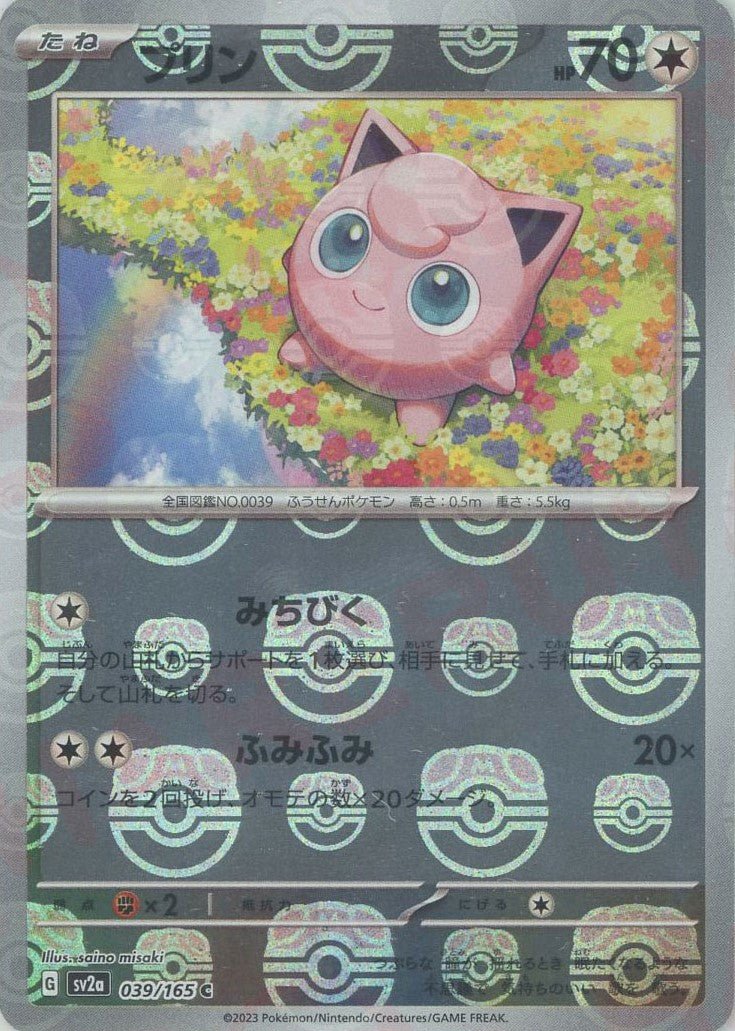 Pokemon Jigglypuff:Master BallMirror(C) 039/165 SV2a 151