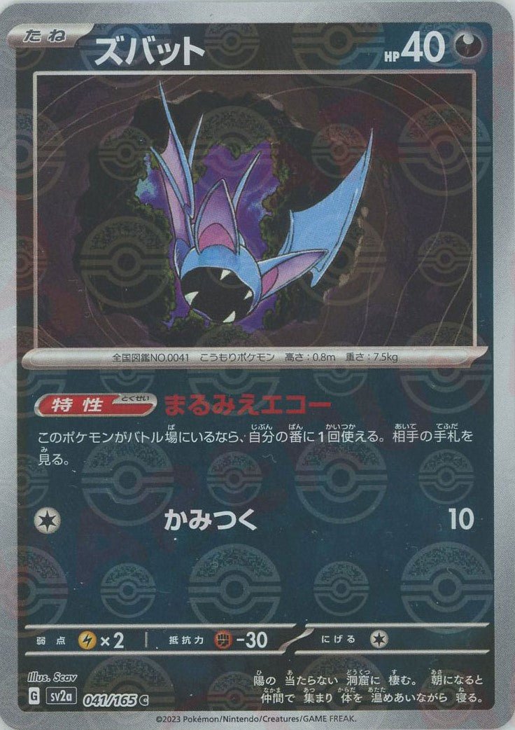 ズバット:モンスターボールミラー(C){悪}〈041/165〉