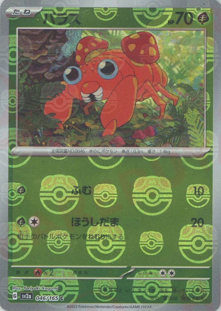 パラス:マスターボールミラー(C){草}〈046/165〉