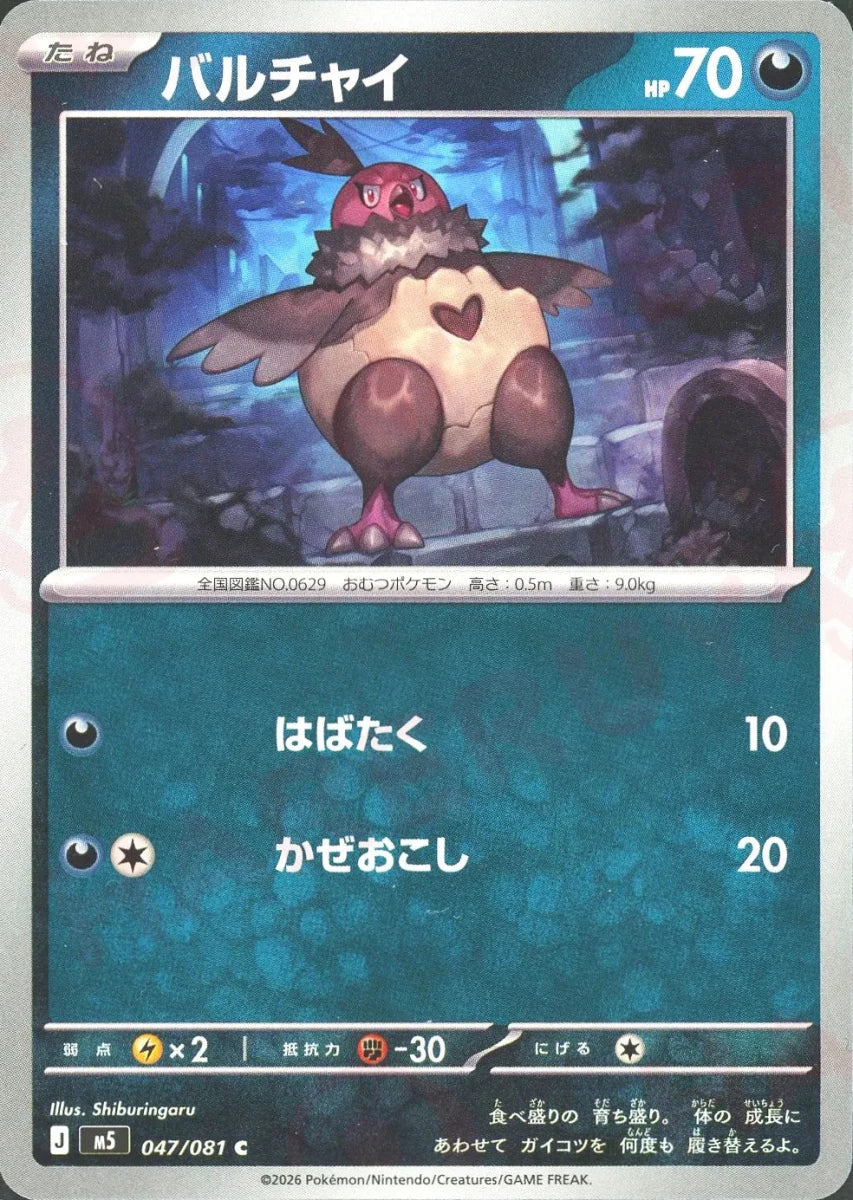 バルチャイ(C){悪}〈047/081〉