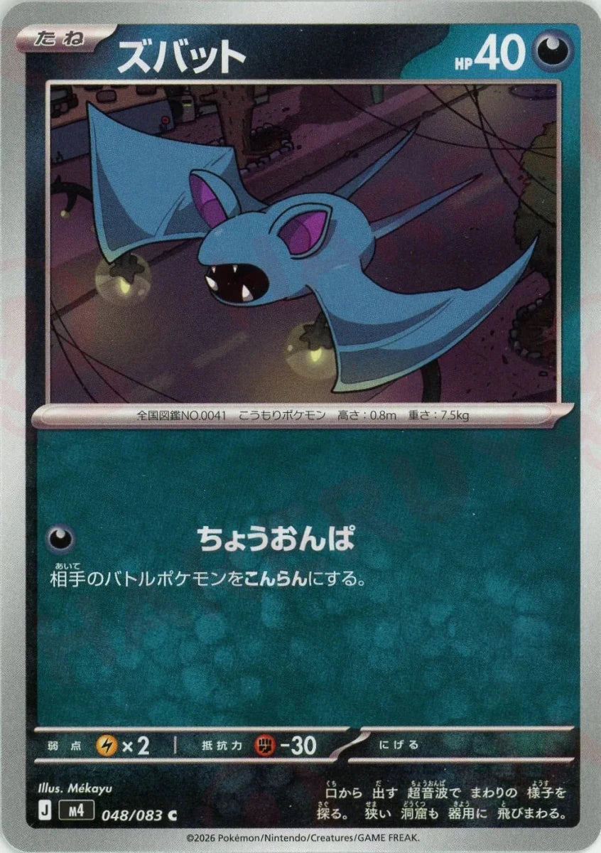 ズバット(C){悪}〈048/083〉