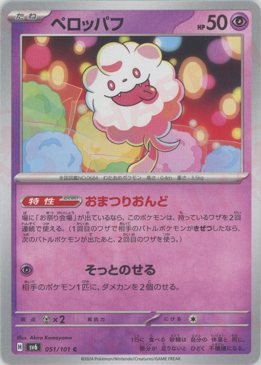 ペロッパフ(C){超}〈051/101〉