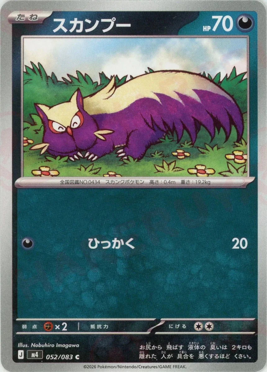 スカンプー(C){悪}〈052/083〉