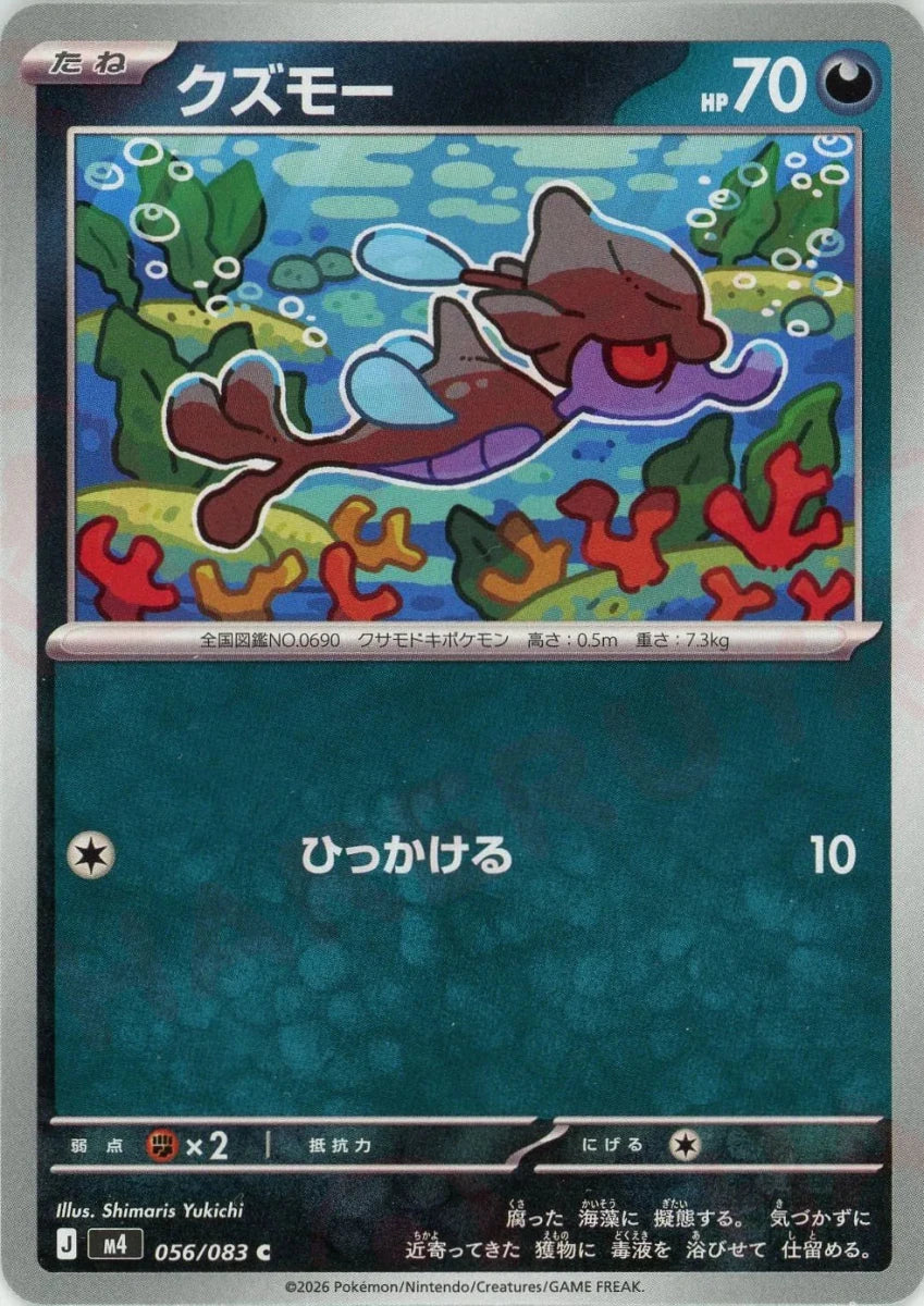 クズモー(C){悪}〈056/083〉