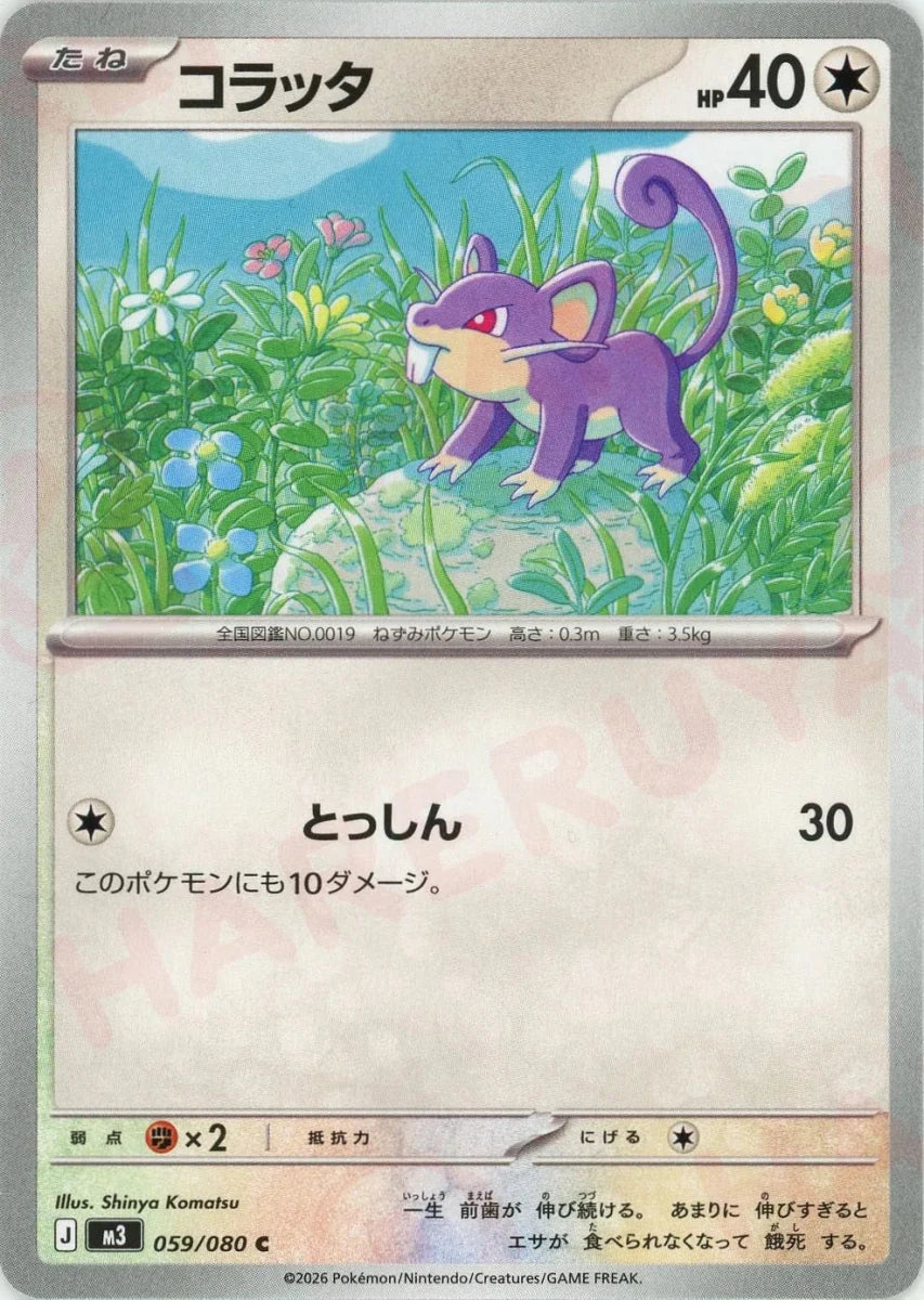 コラッタ(C){無}〈059/080〉