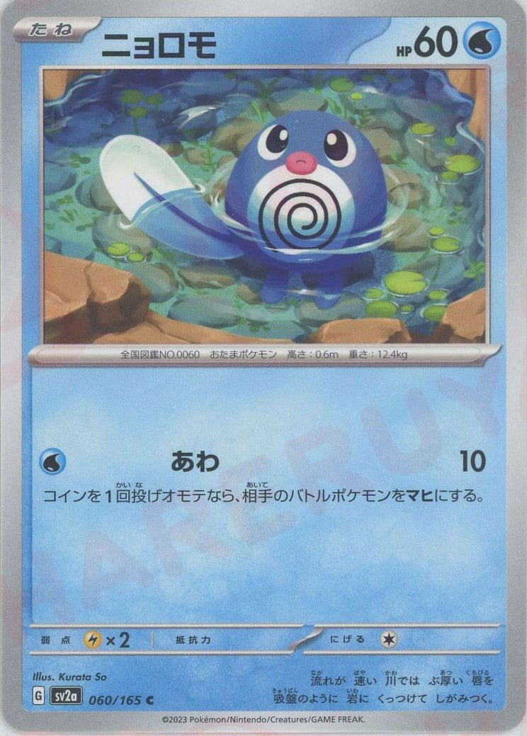 Pokemon Poliwag(C) 060/165 SV2a 151