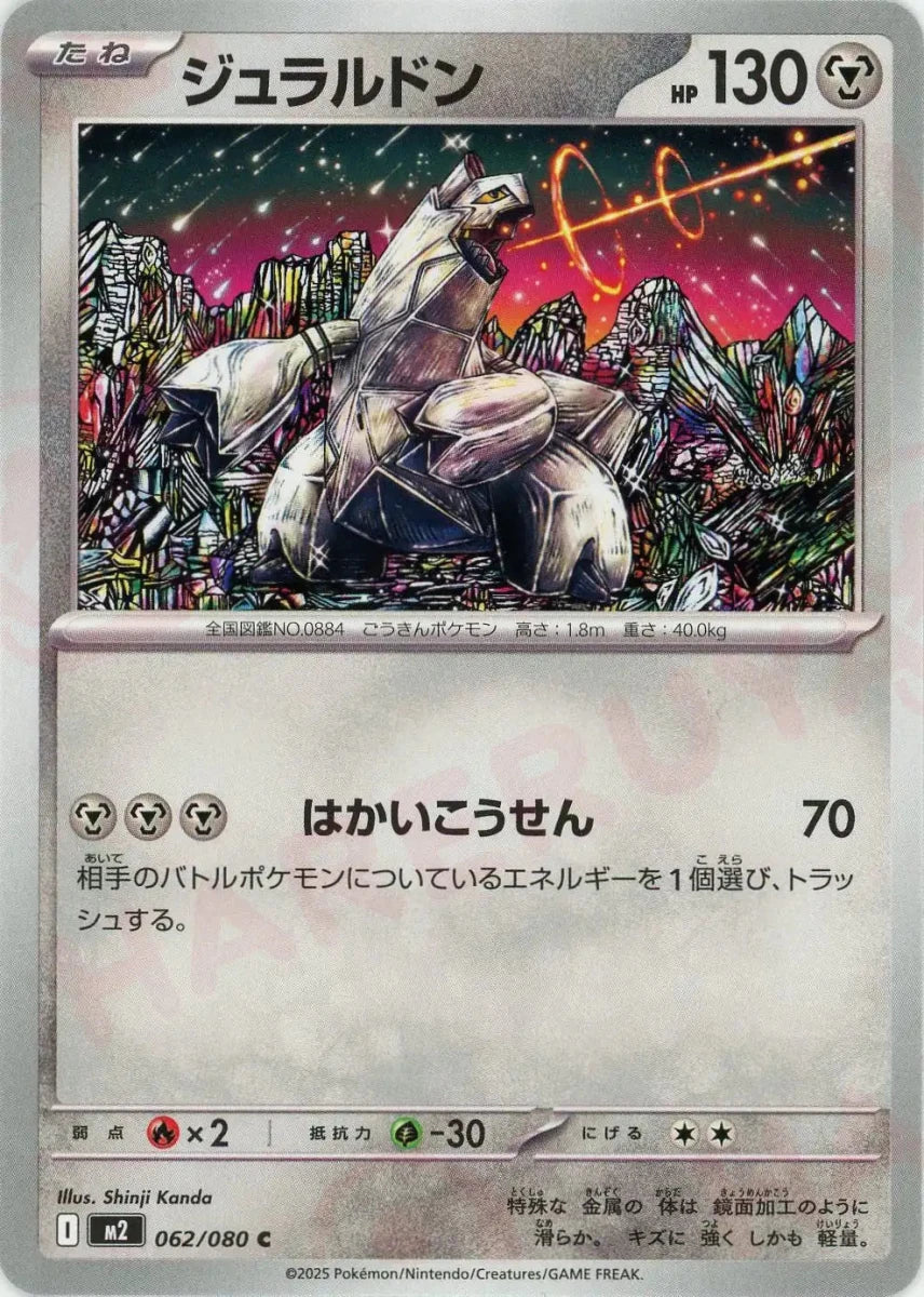 ジュラルドン(C){鋼}〈062/080〉