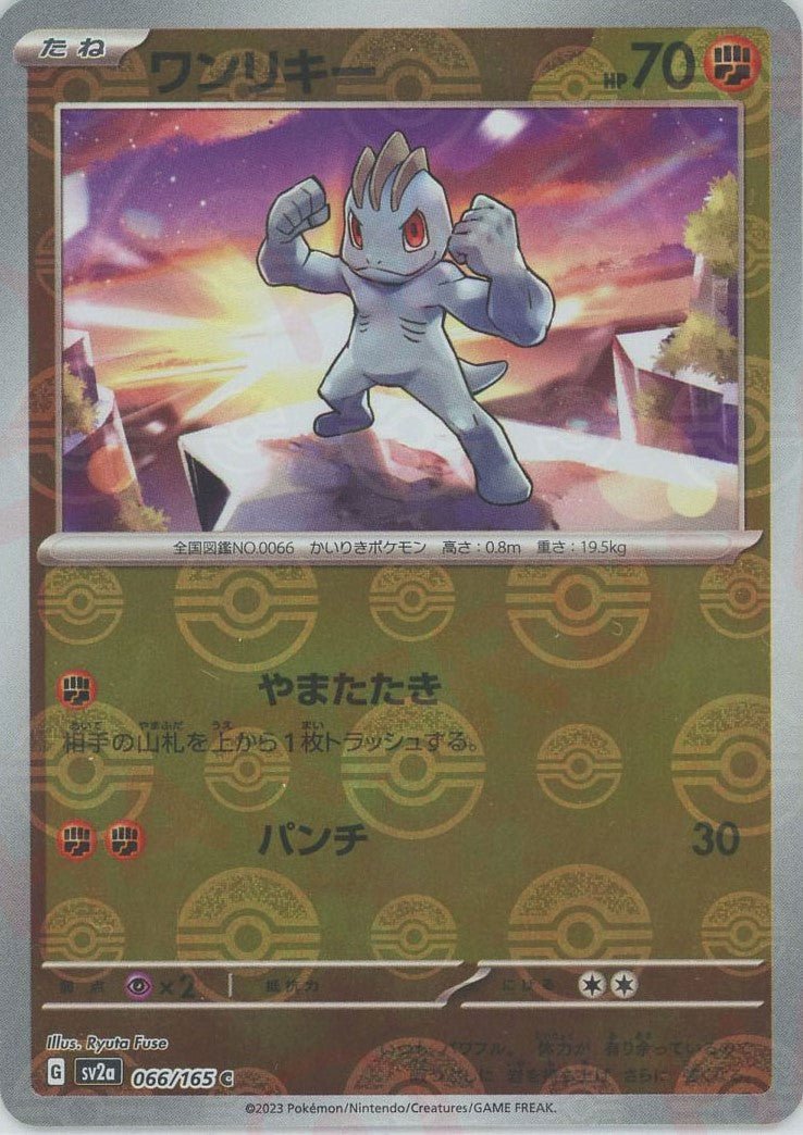 ワンリキー:モンスターボールミラー(C){闘}〈066/165〉