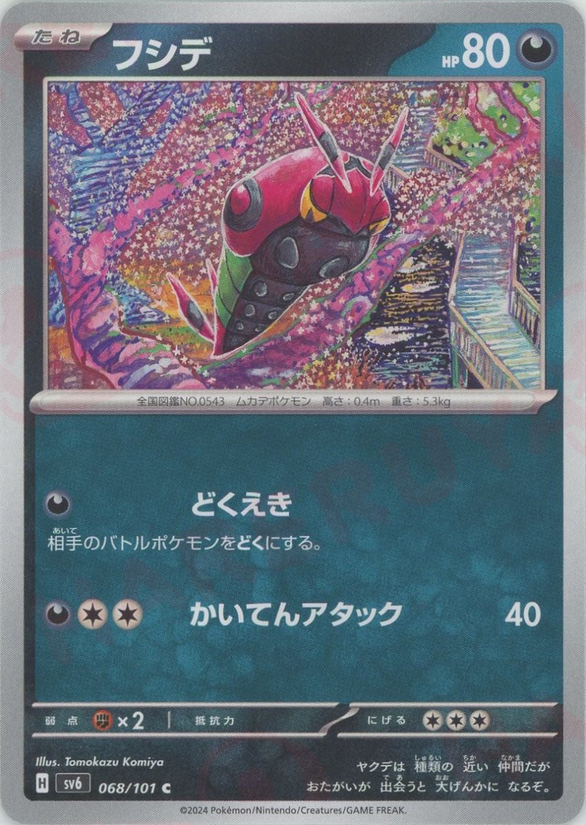 フシデ(C){悪}〈068/101〉