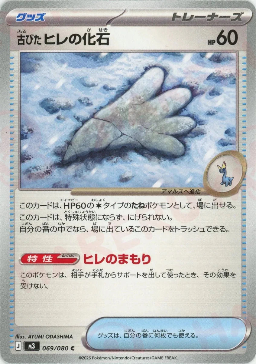 古びたヒレの化石(C){グッズ}〈069/080〉