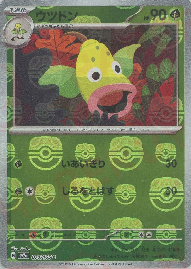 ウツドン:マスターボールミラー(C){草}〈070/165〉