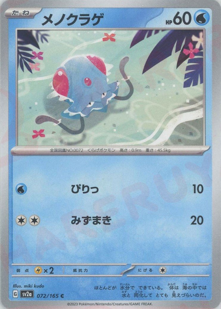 メノクラゲ(C){水}〈072/165〉