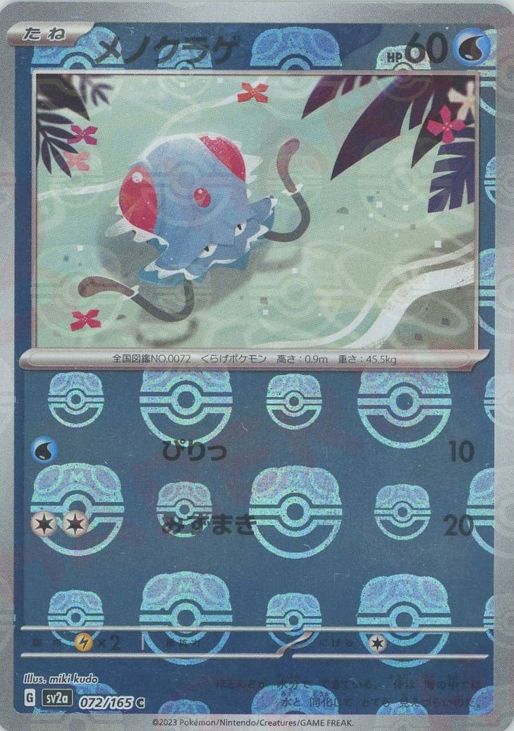メノクラゲ:マスターボールミラー(C){水}〈072/165〉