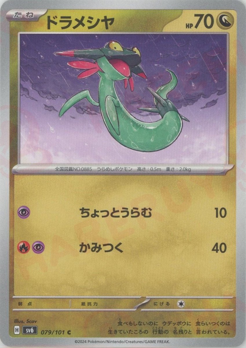Pokemon Dreepy(C) 079/101 SV6 Mask of Change