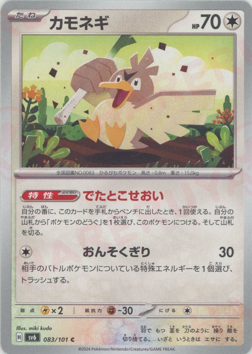 Pokemon Farfetch'd(C) 083/101 SV6 Mask of Change
