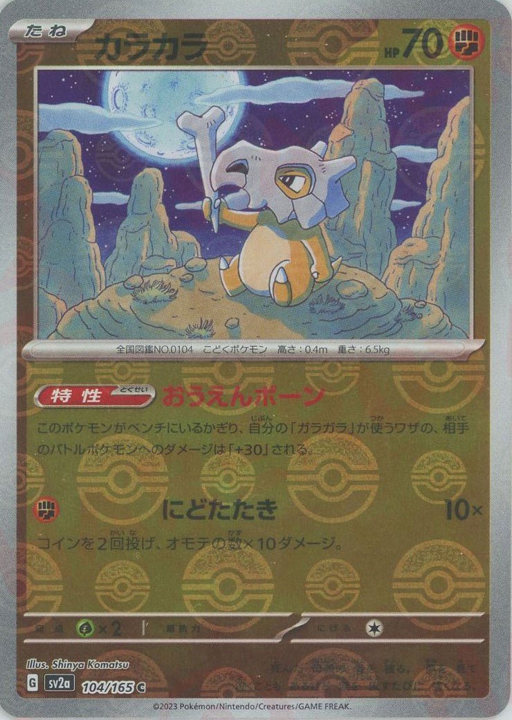 カラカラ:モンスターボールミラー(C){闘}〈104/165〉