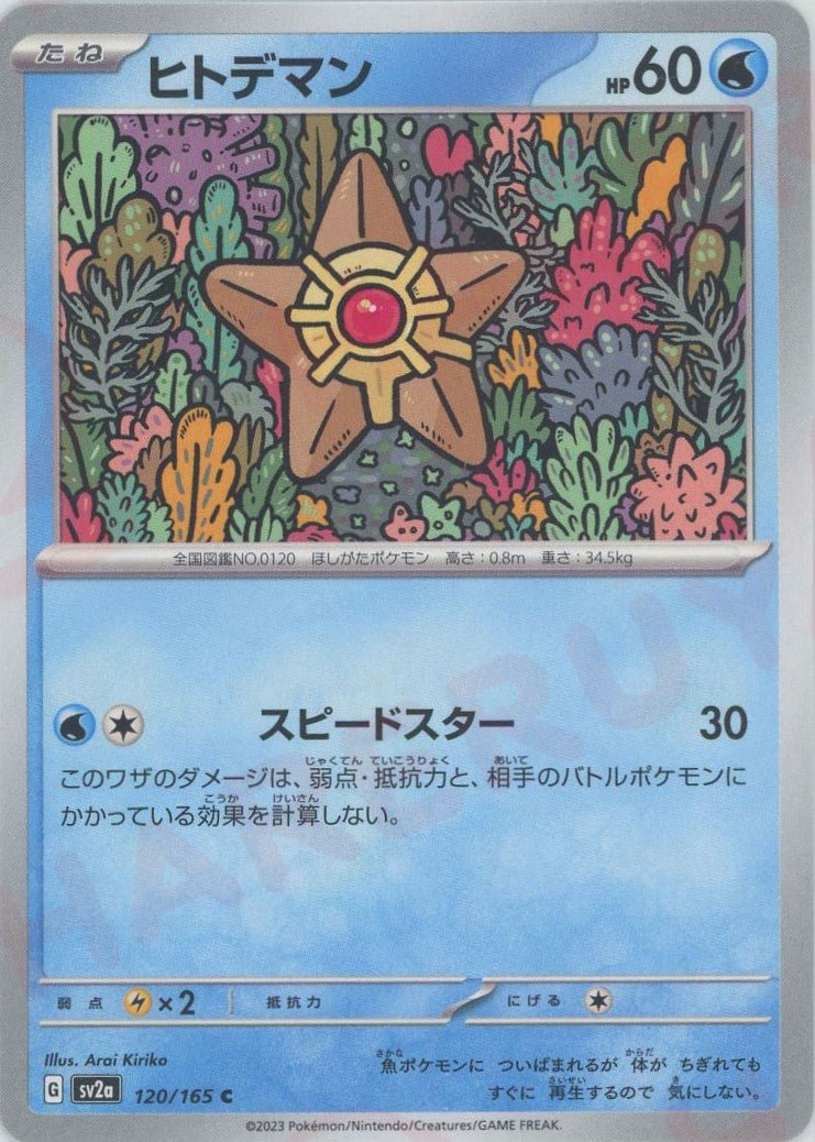 ヒトデマン(C){水}〈120/165〉