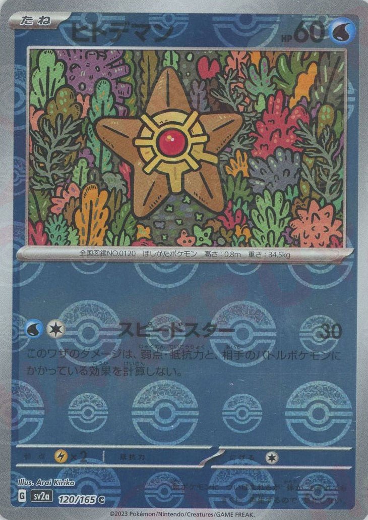 ヒトデマン:モンスターボールミラー(C){水}〈120/165〉