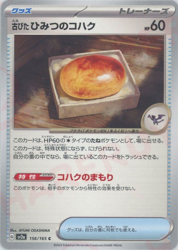 古びたひみつのコハク(C){グッズ}〈156/165〉