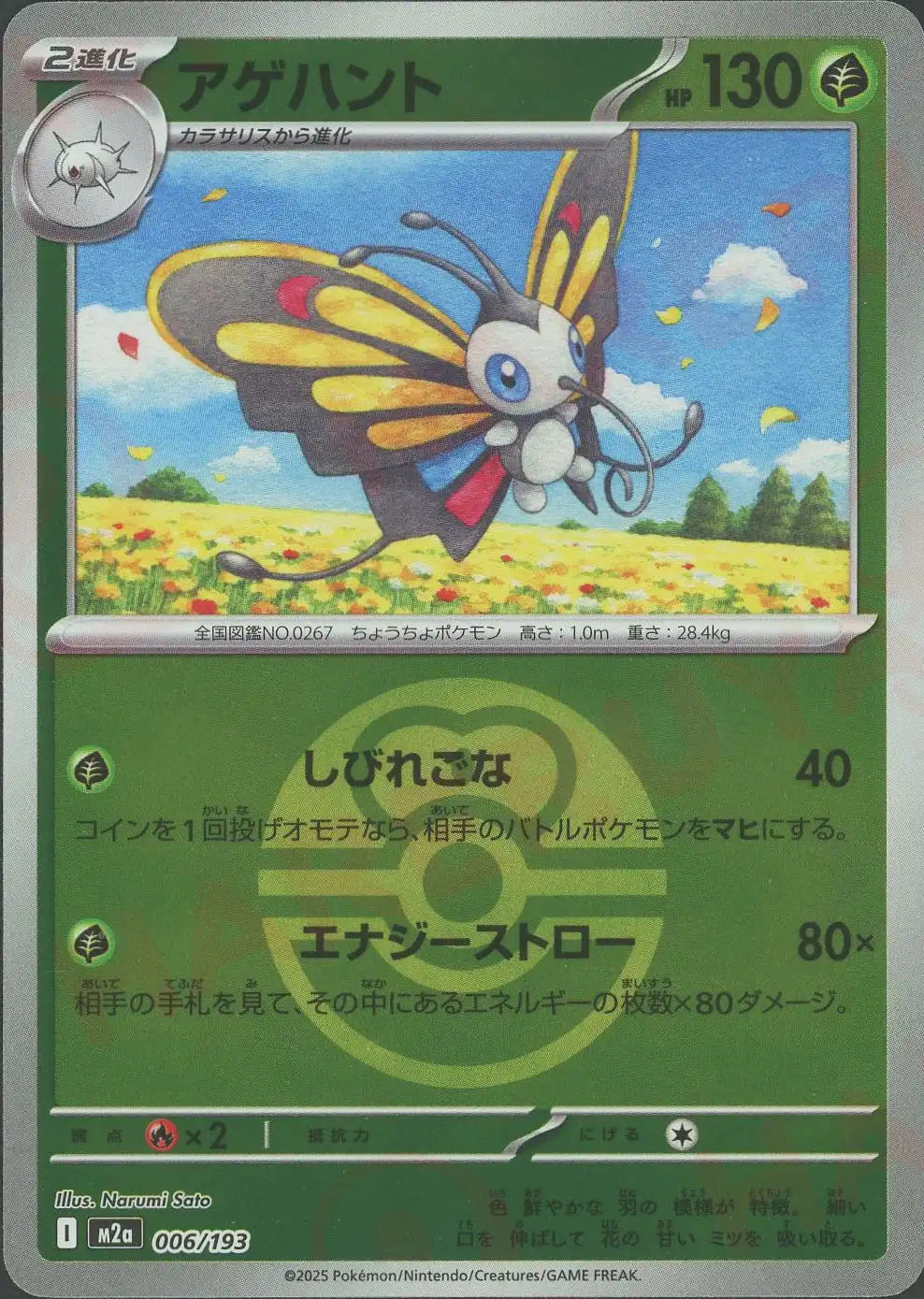 アゲハント:ボールミラー(-){草}〈006/193〉