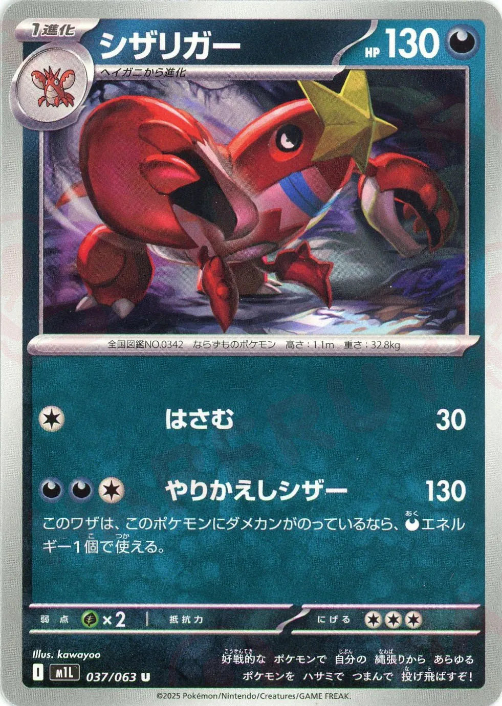 シザリガー(U){悪}〈037/063〉