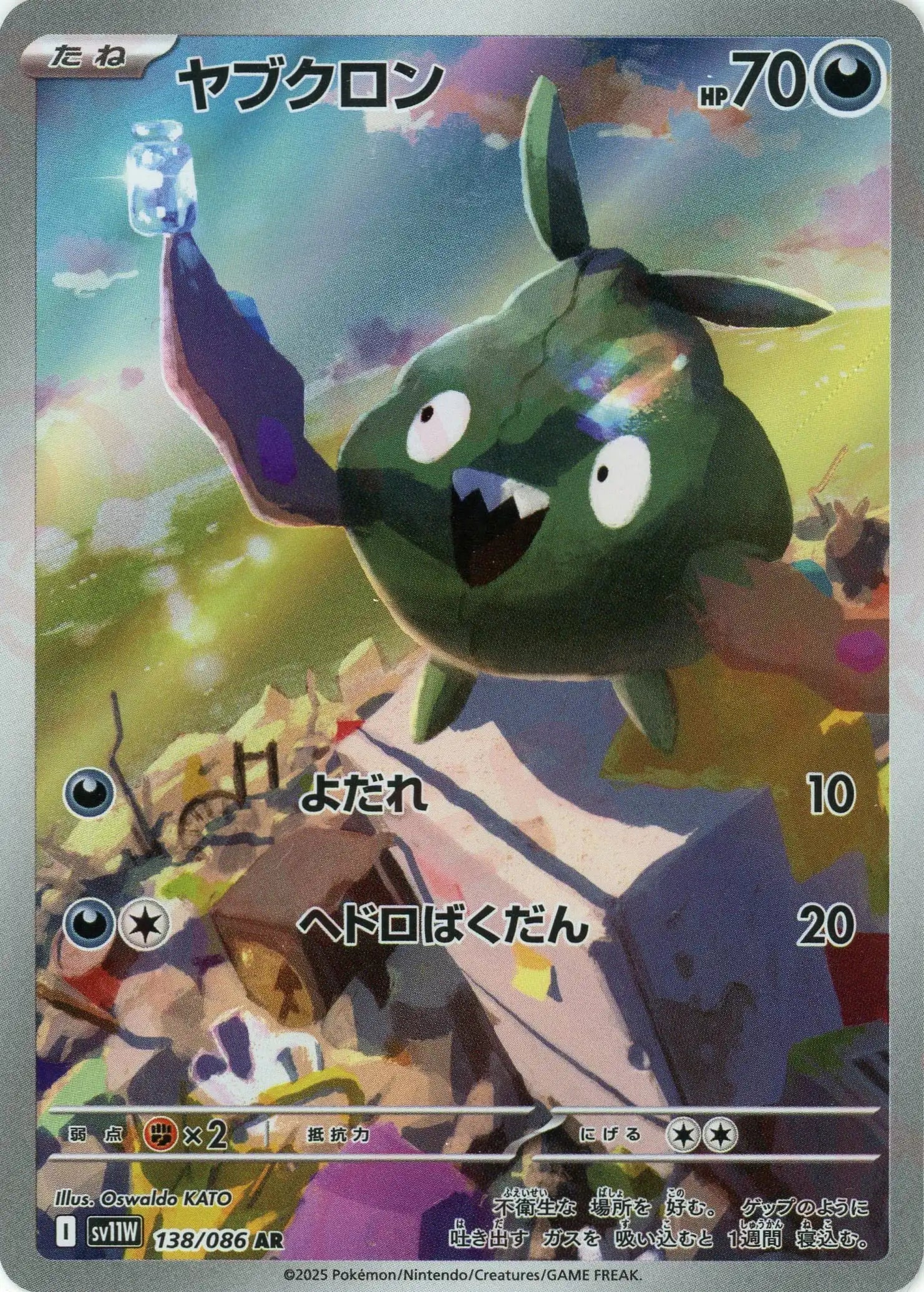 ヤブクロン(AR){悪}〈138/086〉