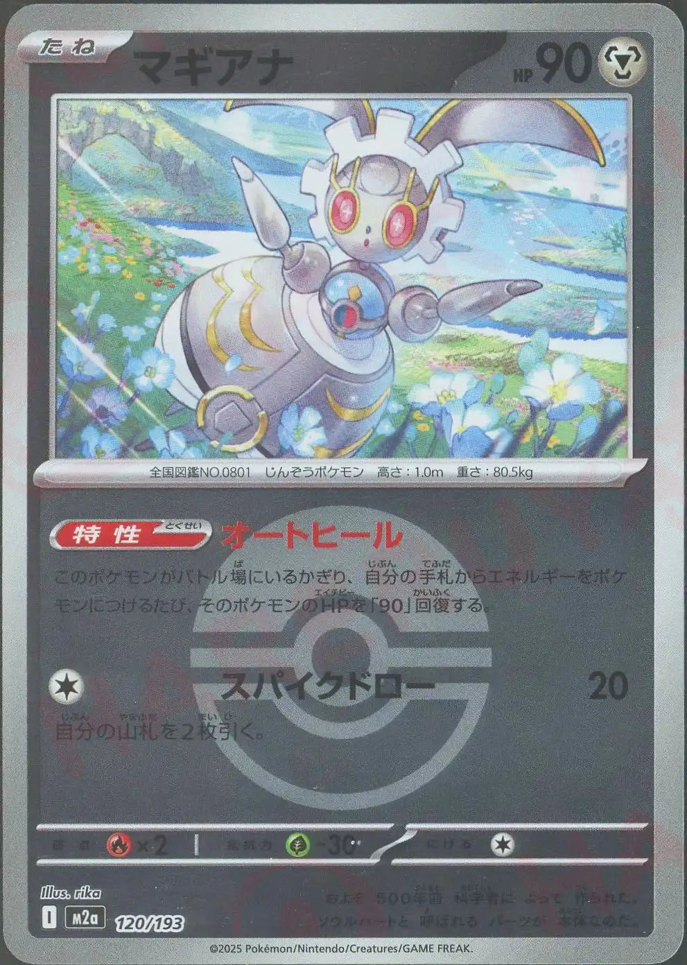 マギアナ:ボールミラー(-){鋼}〈120/193〉