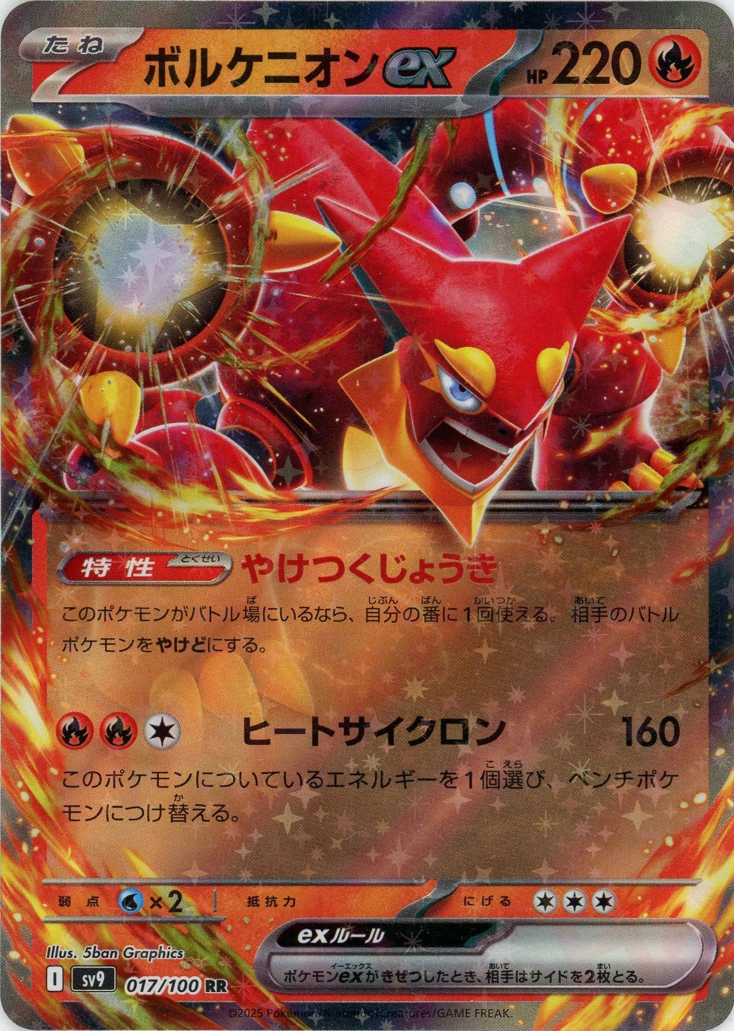 ボルケニオンex(RR){炎}〈017/100〉