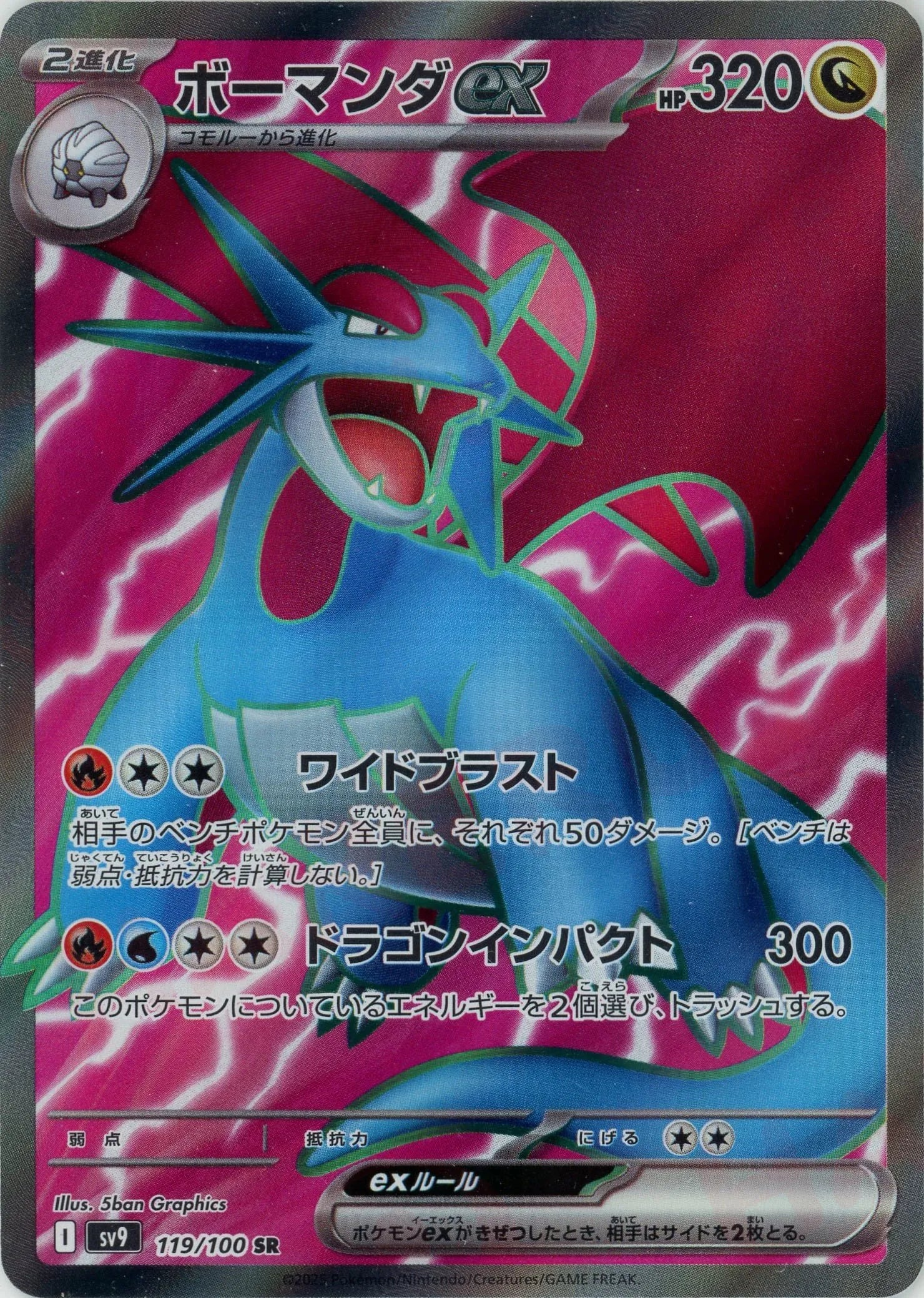 ボーマンダex(SR){ドラゴン}〈119/100〉