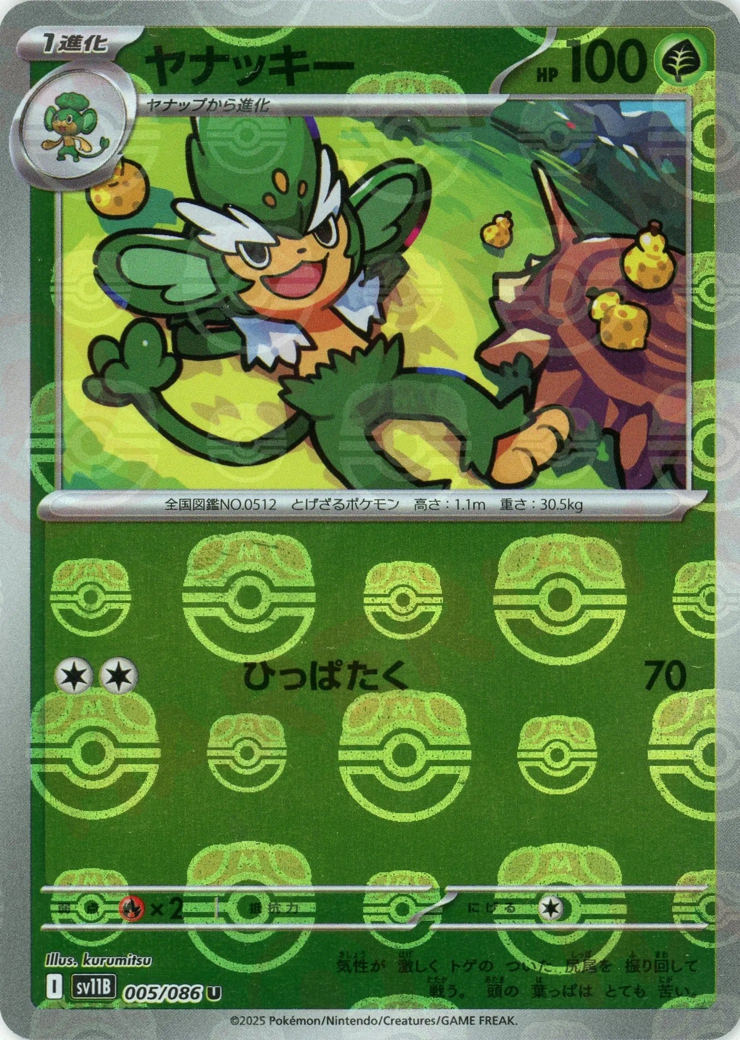 ヤナッキー:マスターボールミラー(U){草}〈005/086〉