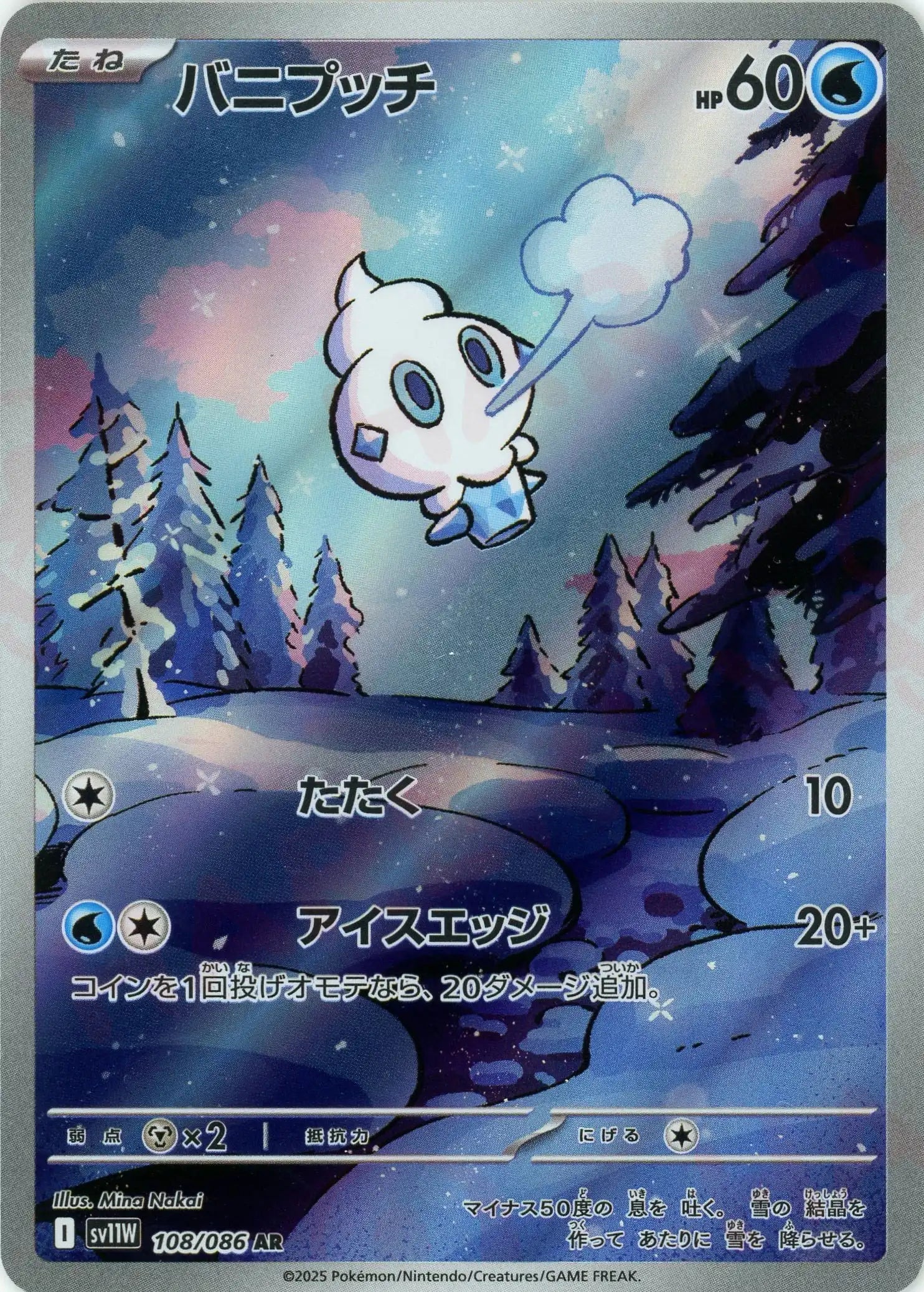 バニプッチ(AR){水}〈108/086〉