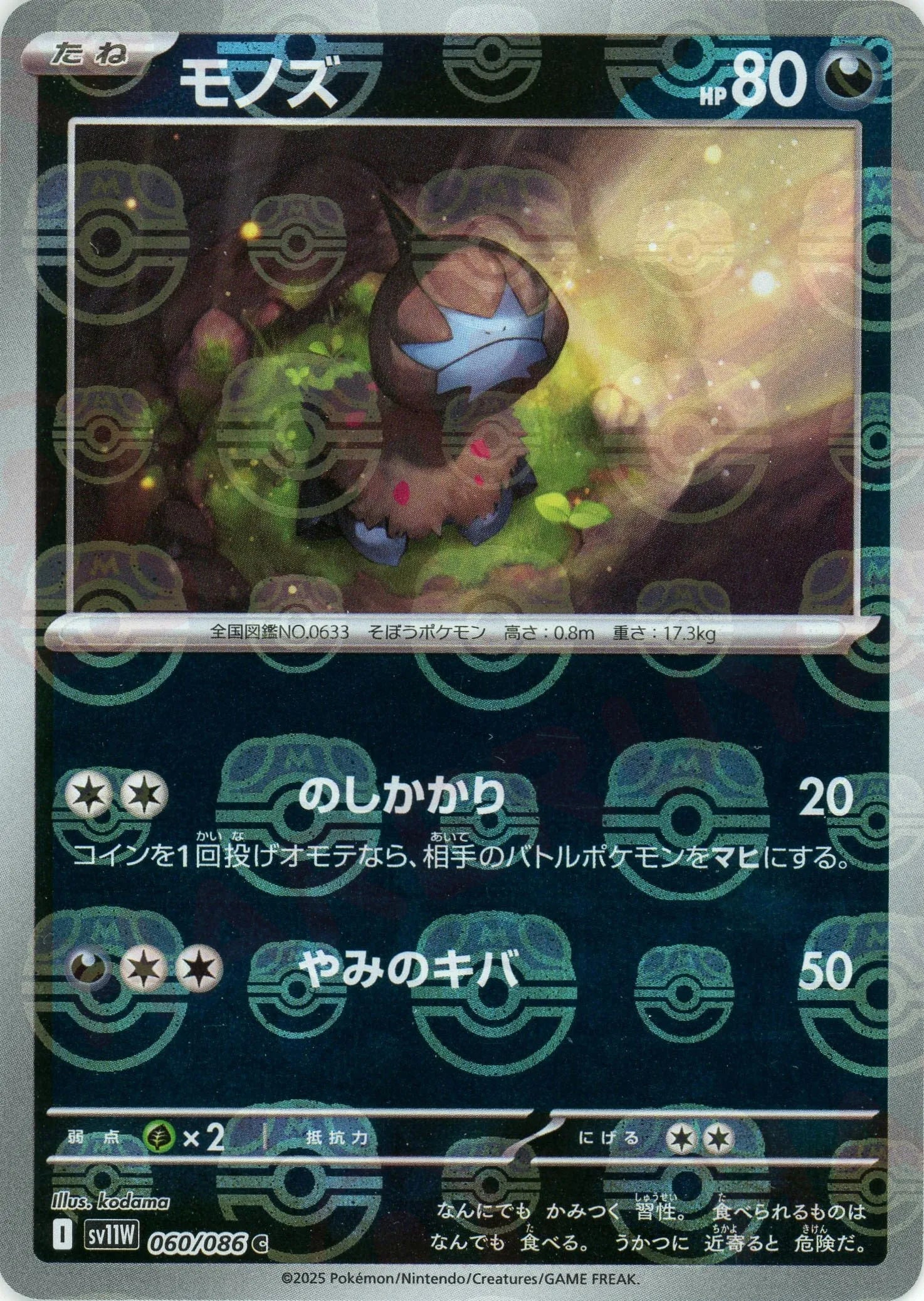 モノズ:マスターボールミラー(C){悪}〈060/086〉