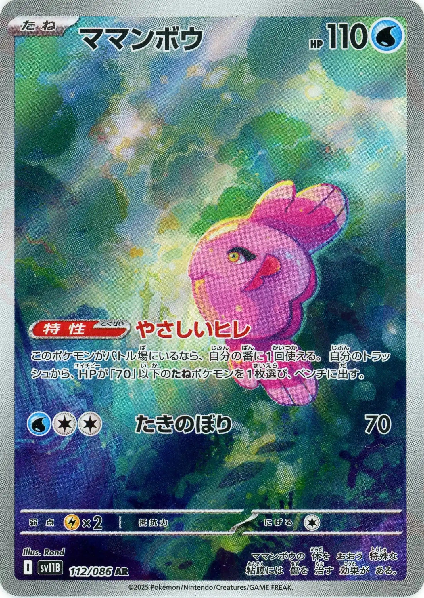 ママンボウ(AR){水}〈112/086〉