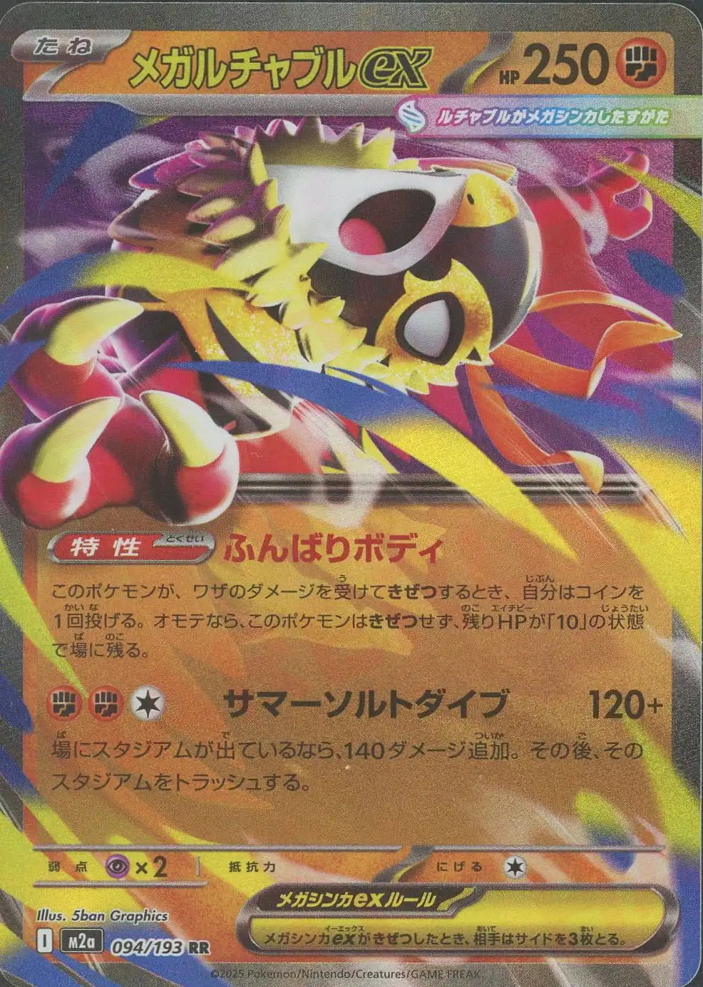 メガルチャブルex(RR){闘}〈094/193〉