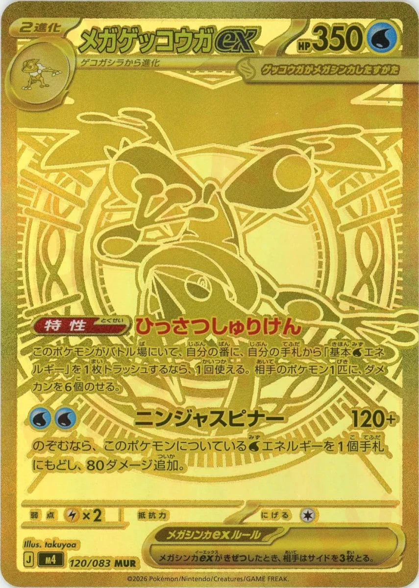 メガゲッコウガex(MUR){水}〈120/083〉