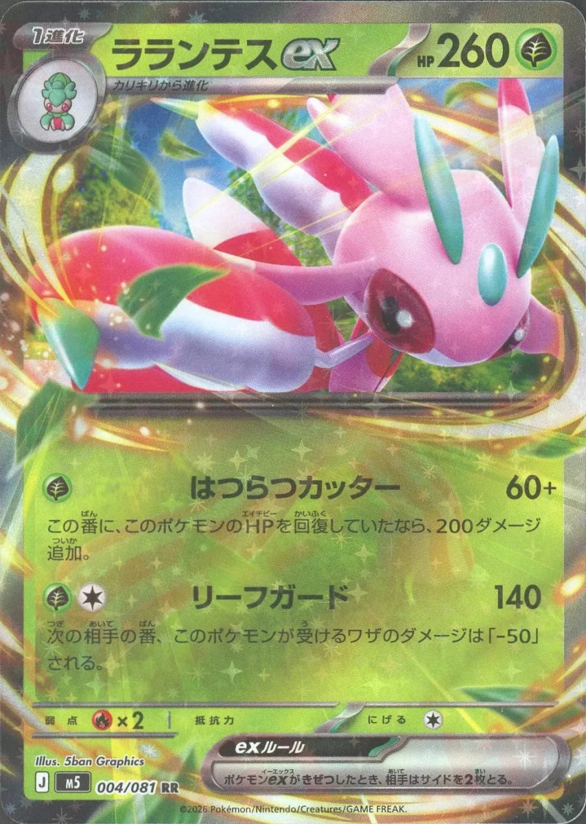 ラランテスex(RR){草}〈004/081〉