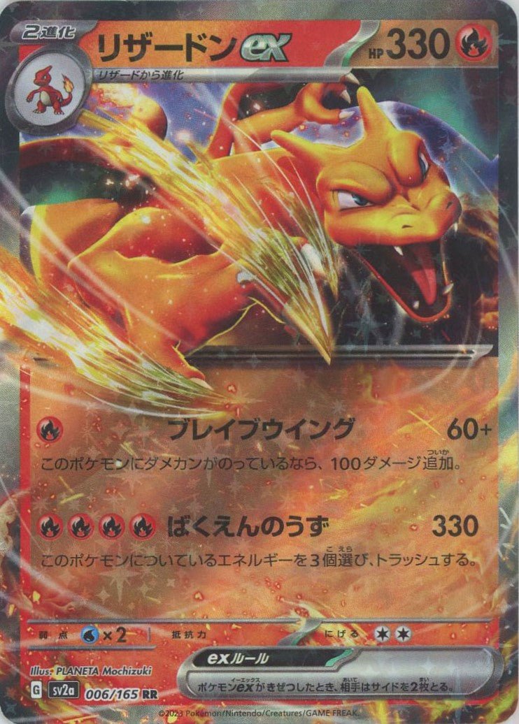 Pokemon Charizard ex(RR) 006/165 SV2a 151