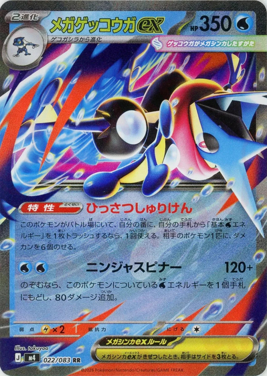 メガゲッコウガex(RR){水}〈022/083〉