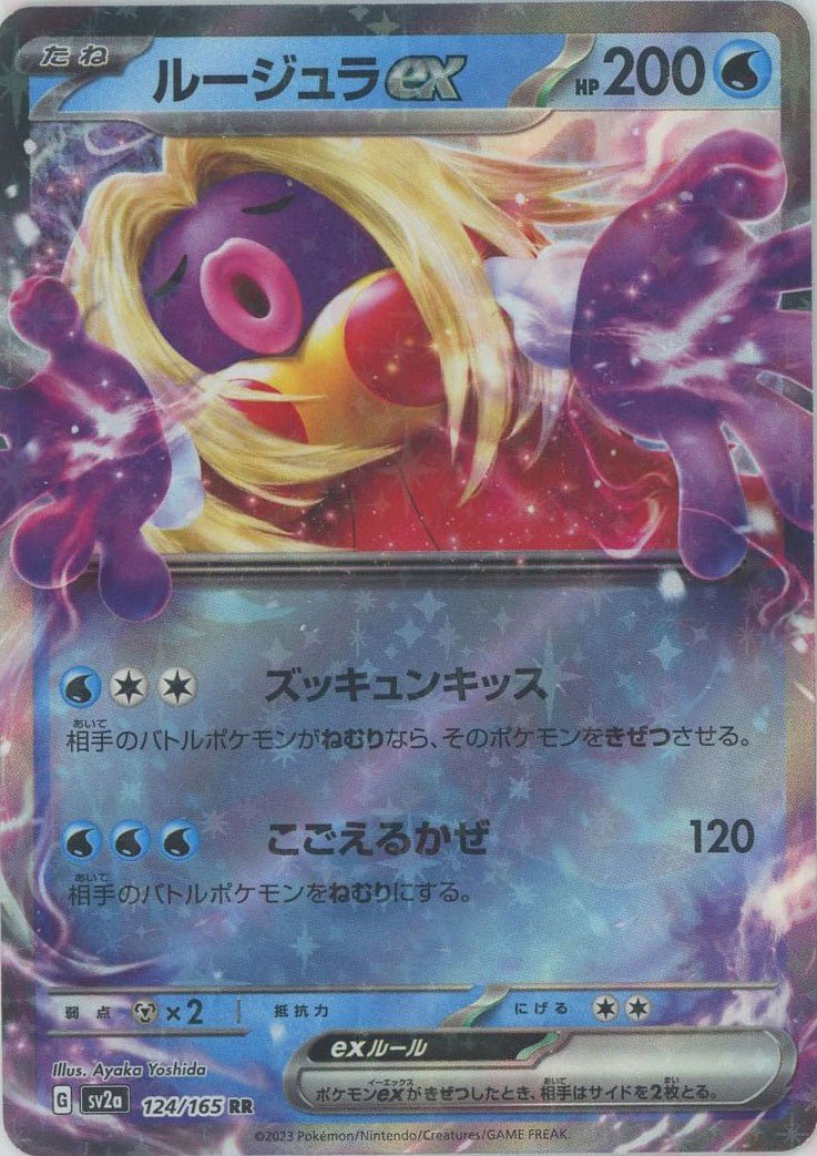 ルージュラex(RR){水}〈124/165〉