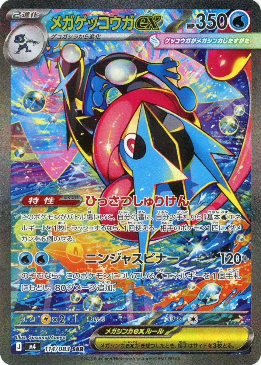 メガゲッコウガex(SAR){水}〈114/083〉